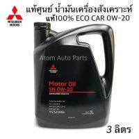 Mitsubishi น้ำมันเครื่องสังเคราะห์แท้100% ECO อีโคคาร์ 0W-20 SN ILSAC GF-5 ขนาด 3 ลิตร รหัส.MZ321039 , MZ320886 แท้เบิกศูนย์