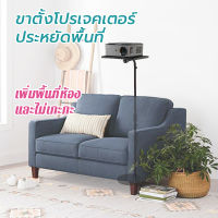 Projector Stand ขาตั้งโปรเจคเตอร์ แบบประหยัดพื้นที่ หัวบอลปรับมุมฉายได้หลากหลาย