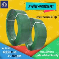 สายรัดพลาสติกPET สีเขียวรุ่น1608 สายรัดเหล็ก สายรัดลังไม้สายรัดกล่องรัดของหนัก  กว้าง16mm หนา 0.8mm ยาว1200m 20กิโล/ม้วน