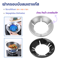 ฝาครอบหัวเตาแก๊ส 3ขา/4ขา/5ขา (ที่บังลมเตาแก๊ส อาหารร้อนไว ประหยัดแก๊ส) ฝาครอบเตาแก๊ส  จานรองหม้อและบังลม ขาตั้งหม้อ จานรองหม้อ