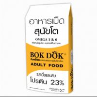 [ลด 50%] ส่งฟรีทุกรายการ!! Bok dok อาหารสุนัขโต 15 กก.