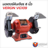 Vergin มอเตอร์หินเจียร 6 นิ้ว รุ่น VG109 กำลังไฟ 250W ใช้สำหรับงานปัดเงา ขัดสนิม ขันมัด ตกแต่งวัสดุ เจียรลับคม