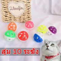 SDS22Shop 【10pcs】ของเล่นแมว ลูกบอลกระดิ่งล่อแมว ขนาดจิ๋ว cats toy bell ball ลูกบอลกระดิ่ง ทรงกลม ของเล่นแมว/สุนัข สัตว์เลี้ยง