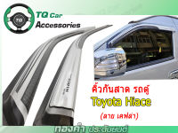 คิ้วกันสาด รถตู้TOYOTA COMMUTER.HIACE.VENTURYงานไทย ตรงรุ่น