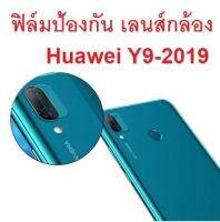 ฟิล์มปกป้องเลนส์กล้องหลัง Huawei Y9-2019 (Camera Black)