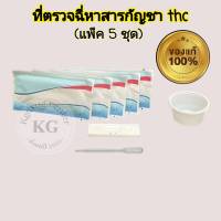 ชุดตรวจสารเสพหาสารกัญชา ที่ตรวจฉี่ thc (แพ็ค 5 ชุด)