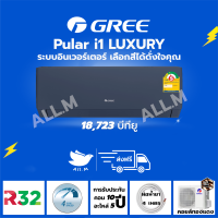 [ส่งฟรี ไม่รวมติดตั้ง]  แอร์ ปี 2023 แอร์ กรี Gree  Luxuri Inverter(Pular i1) ขนาด 18,723 บีทียู สีน้ำเงิน ระบบอินเวอร์ทเตอร์ ฟอกอากาศ สั่งงานด้วยมือถือ