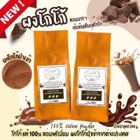 *ใหม่*ผงโกโก้ แท้ 100%โกโก้พรีเมี่ยม นำเข้าจากต่างประเทศ กลิ่นหอมเข้มข้น สีสวย ขนาด 250 กรัม จำนวน 2 ถุง