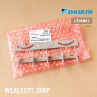 คลีบสวิงแอร์ DAIKIN 1396881 (ตรงกลาง) คลีบสวิงแอร์ ไดกิ้น DAIKIN VERTICAL VANE AIR PART