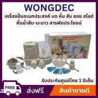 [รับประกัน1ปี]  Wongdec เครื่องบดหั่นสับซอย รุ่น WTI-168A บดพริกแกง บดหมู สไลด์ผัก คั้นน้ำส้ม สารพัดประโยชน์