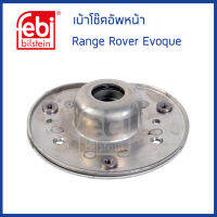 LAND ROVER เบ้าโช๊คอัพหน้า LAND ROVER Range Rover Evoque แลนด์โรเวอร์ อีโวค LR001145 , LR024477 , LR032578 / Repair Kit, suspension strut / Febi