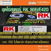 โปรโมชั่น+++ ชุดโซ่สเตอร์ RK 420 Wave125/Wave110i/ MSX125/DEMON125 (❌ WAVE ไฟ LED ใส่ไม่ได้❌ W125i ปลาวาฬ บังลม ใส่ไม่ได้โซ่ไม่ถึง) ราคาถูก อะไหล่ แต่ง มอเตอร์ไซค์ อุปกรณ์ แต่ง รถ มอเตอร์ไซค์ อะไหล่ รถ มอ ไซ ค์ อะไหล่ จักรยานยนต์