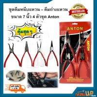 โปรโมชั่น+++ ชุดคีมถ่างแหวน คีมหุบ-ถ่าง 7 นิ้ว 4 ตัวชุด Anton ของแท้ คุณภาพดี ราคาถูก คีม ล็อค คีม ปากจิ้งจก คีม ตัด สาย ไฟ คีม ปากนกแก้ว