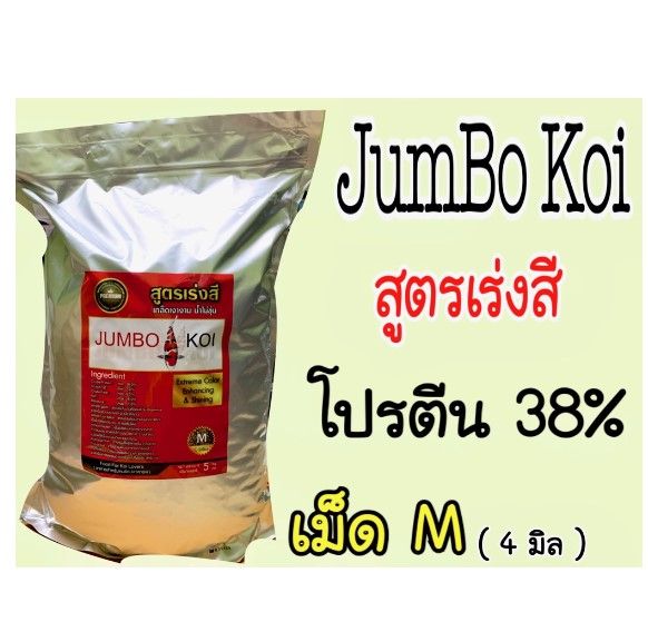 โปรโมชั่น-อาหารปลาคาร์ฟจัมโบ้โค่ย-jumbo-koi-สูตรเร่งสี-ขนาด-5-kg-ราคาถูก-อาหารปลา-อาหารปลาสวยงาม-อาหารปลาคราฟ-อาหารปลาดุก