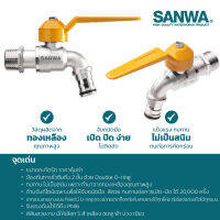 AGSWLZ-008-005 SANWA ก๊อกบอลแฟนซีสนาม ซันวา 1/2 มีหลากสี บาร์โค๊ด 8 858799 702665