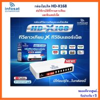 INFOSAT รุ่น HD-X168 + กล่องทีวีดาวเทียมระบบไฮบริด(รับชมได้ 2ระบบ ทั้งระบบจานดาวเทียมและอินเตอร์เน็ต)