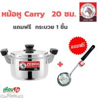 หม้อ หม้อหุงต้ม Carry ขนาด 20 ซม. แถมฟรี กระบวย ความจุ 3.5 ลิตร ตราหัวม้าลาย หม้อหุงต้มสแตนเลส หม้อหัวม้าลาย หม้อต้มแกง หม้อแกง หม้อหู 1ชิ้น