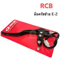 มือครัชซ้าย RCB ( E-2 ) ของแท้ 100% รับประกันสินค้าทุกตัว ** สามารถใช้เป็นเบรคซ้าย รถออโต้ได้ **