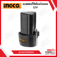 INGCO แบตเตอรี่ลิเธียมไอออน 12V รุ่น BATLI228120