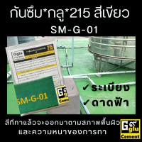 กลู (Gglu) 215 กาวกันซึม ขนาดบรรจุ 1 กก. สำหรับกันซึมพื้นหรือผนังใช้ได้ทั้งงานใหม่และงานเก่าที่ต้องการทากันซึมมีสีให้เลือกมากกว่า20สี