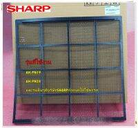 อะไหล่ของแท้/แผ่นฟิลเตอร์กรองฝุ่นแอร์ชาร์ป/SHARP/AIR FILTER(สีดำ)ราคาต่อ 1 ชิ้น/PFILMA265JBEA/รุ่น AH-PN19,AH-PN24 และรุ่นอื่นๆที่บริษัทSHARPกำหนดให้ใช้พาร์ทเดียวกัน