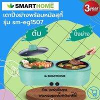 SMARTHOME เตาปิ้งย่างอเนกประสงค์พร้อมหม้อสุกี้ เคลือบ non-stick อาหารไม่ติดกระทะ รุ่น SM-EG1507 รับประกัน3ปี