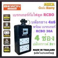 BEWON บล็อกยาง กันไฟดูด 4x6 (4ช่อง) พร้อม เบรกเกอร์ RCBO 30A + ปลั๊กกราวด์คู่ 2อัน มีมอก. ปลั๊กกราวด์ ปลั๊กสนาม สายปลั๊กพ่วง BW-46RCBO