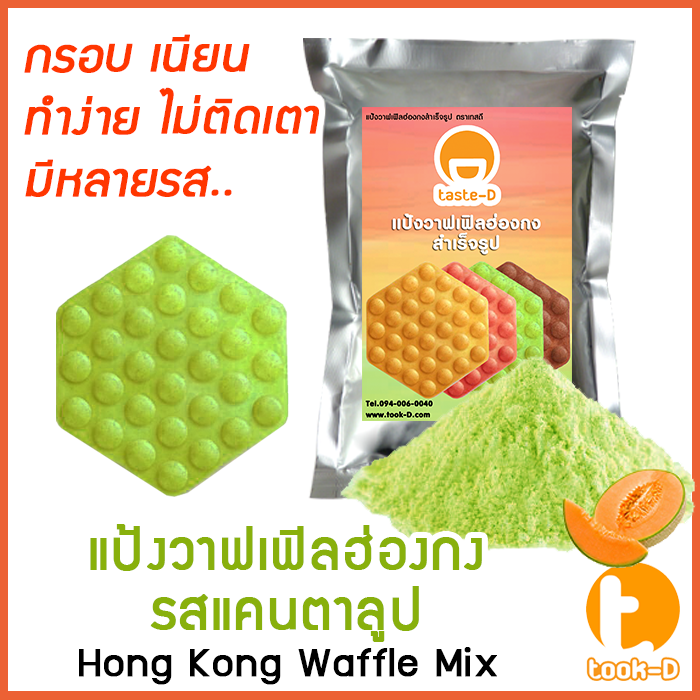 แป้งวาฟเฟิลฮ่องกง-สำเร็จรูป-500-ก-1-กก-รสแคนตาลูป-hong-kong-waffle-batter-แป้งทำวอฟเฟิลฮ่องกง-แป้งทำวอฟเฟิล