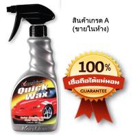 Karshine Quick Wax  ผลิตภัณฑ์บำรุงรักษาและเคลือบสีรถ ,ใช้งานง่าย 500 ml.