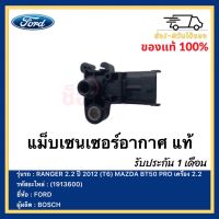 แม็บเซนเซอร์อากาศ แท้ (1913600) ยี่ห้อ FORD รุ่น RANGER 2.2 ปี 2012 (T6) ยี่ห้อ MAZDA รุ่น BT50 PRO เครื่อง 2.2 ผู้ผลิต  BOSCH