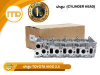 ฝาสูบ 2KD รุ่นรถ TOYOTA VIGO 2.5, COMMUTER, VENTURY