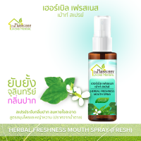 บ้านหมอละออง เฮอร์เบิล เฟรชเนส เม้าท์ สเปรย์ 30ml Herbal freshness mouth spray ผสานพลังสมุนไพรหลายชนิด เพื่อสุขภาพช่องปากและลำคอ ควบคุมการผลิตโดยเภสัชกรไทย สูตรฟ้าทะลายโจร หญ้าหวาน และสมุนไพรอื่นๆ สถานที่ผลิตสะอาด ทันสมัย มีมาตรฐานระบบปิดตามกฎหมาย