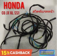 สวิทช์เบรคหน้า cg110 125 jx110 125 gl100 125 ss1 ชุดสวิทช์ไฟเบรคหน้า honda sb cb cg jx gl ss1 ของใหม่