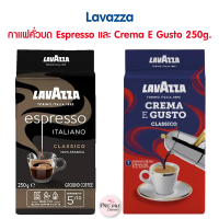 กาแฟคั่วบด Lavazza รุ่น Espresso Italiano และ รุ่น Crema E Gusto ขนาด 250 g. จากประเทศอิตาลี