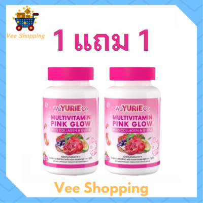 ** เซ็ตทดลอง 1 แถม 1 ** WeYURIECo Multivitamin Pink Glow วิตามินรวม พิงค์ โกลว์ พลัส คอลลาเจนและกลูต้า ตราวียูริโค่ บรรจุ 30 เม็ด / 1 กระปุก