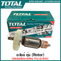 Total อะไหล่ ทุ่น สำหรับ เลื่อยวงเดือน รุ่น TS1121856 ( Rotor )