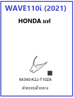 ฝาครอบกลาง เวฟ110ไอ 2021 ฝาครอบตัวถังส่วนกลาง เวฟ110ไอ 2021 สีดำ มีครบสี เฟรม หรือ กาบรถ  WAVE110i มีครบสี อะไหล่ ฮอนด้าแท้
