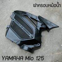 อุปกรณ์แต่ง mio125 ครอบหม้อน้ำ มีโอ125 ครอบหม้อน้ำ เคฟล่า ดำ สำหรับ YAMAHA MIO125