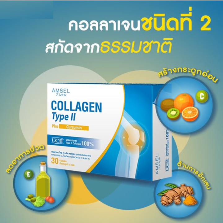 amsel-collagen-type-ii-plus-curcumin-คอลลาเจนไทป์ทู-30-แคปซูล-x-1-กล่อง-เพิ่มน้ำไขข้อ-ลดปวดข้อ