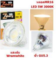 Zebreg หลอดแอลอีดี MR16 สตีม 220V 5วัตต์ วอร์มไวท์ GU5.3