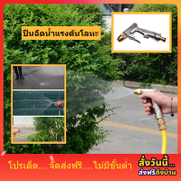 ส่งฟรี!! ปืนฉีดน้ำแรงสูง วัสดุโลหะ100% หัวฉีดน้ำแรงดัน หัวทองเหลือง ปรับแรงดันได้ ทำความสะอาดบ้าน พื้น รางน้ำ ทางเดิน รถยนต์ รดน้ำต้นไม้