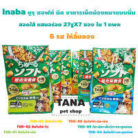 Inaba ชูรุ ซอฟท์ มิล อาหารเม็ดน้องหมาแบบนิ่มสอดไส้ 27gX7 ซอง ใน 1 แพค