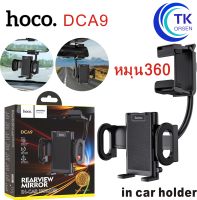 Hoco DCA9 Rearview Miror Car Holder !!หมุน360องศา ที่ยึดมือถือ ติดรถยนต์ แบบขายึดติดกระจกมองหลัง