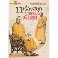 ( เกรด B )  11 เรื่องสนุก ธรรมะเพิ่มสุข