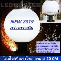 ?Flash Sale?+ สว่างกว่าเดิม งานคุณภาพ + โคมไฟหัวเสาโซล่าเซลล์ led ทรงกลม 20 CM  เเสงขาว ทนทาน สว่างถึงเช้า ไฟหัวเสา โคมไฟพลังงานเเเสงอาทิตย์ เหมาะสำหรั