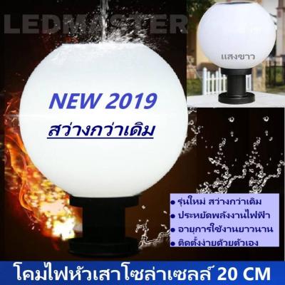 🔥Flash Sale🔥+ สว่างกว่าเดิม งานคุณภาพ + โคมไฟหัวเสาโซล่าเซลล์ led ทรงกลม 20 CM  เเสงขาว ทนทาน สว่างถึงเช้า ไฟหัวเสา โคมไฟพลังงานเเเสงอาทิตย์ เหมาะสำหรั