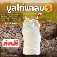 (ส่งฟรี)มูลไก่แกลบ,มูลไก่,ขี้ไก่แกลบ 1 กระสอบ(10-13 kg.) (เกาะต่างๆสั่งซื้อขั้นต่ำ 5 รายการ) ใช้เวลาจัดส่ง 4-7 วันค่ะ