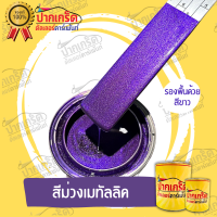 สีพ่นรถยนต์ 2K สีม่วง สีม่วงเมทัลลิค แบบกาพ่น แบบแต้ม แบบสเปรย์