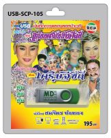 USB MP3 บันทึกการแสดงสดหน้าเวที คณะ แก่นนครบันเทิงศิลป์ เรื่อง เศรษฐีขี้ถี่ สมจิตร บ่อทอง