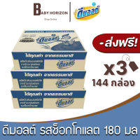 [ส่งฟรี X 3 ลัง] ดีมอลต์ รสมอลต์ช็อกโกแลต สูตรมอลต์พลัส UHT ขนาด 180 มล. (144กล่อง / 3ลัง) DMALT นมดีมอลต์ : นมยกลัง [แพ็คกันกระแทก] BABY HORIZON SHOP